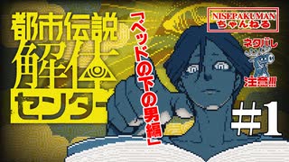 【初見】都市伝説解体センター　01　「ベッドの下の男編」　【ネタバレ】
