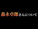 奥野卓志氏が森永卓郎氏について語る