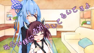 ことのはさんちの日常『毎日神様にお祈りしてるんですよ』編【えーあいぼいす劇場】