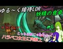 ゆる～く接待LOR part14[オリキャラゆっくり実況][縛りプレイ]