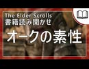オークの素性  | タムリエル図書館スカイリムの本読み聞かせ