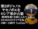 2月16日(日)ライブ告知　第２ボジャノエ、ヤセノボエをロシア軍が占領　EU諸国外相「私たちも和平交渉に入れてください」