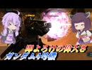 【バトオペ2】結月ゆかりと新たな脚折りのお友達【ガンダム4号機Lv1】【VOICEROID実況】