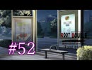 【初見】#52 生還できる道はあるか？ルートダブルを実況プレイ！【PS3】