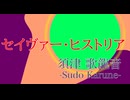 須津歌龍音「セイヴィアー・ヒストリア｣feat.ずんだもん