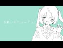 お熱いねヒューヒュ / 丘与式杞憂 feat. 可不