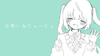 お熱いねヒューヒュ / 丘与式杞憂 feat. 可不