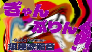 須津歌龍音「ぎゃんぶりんぐ！！｣feat.flower