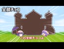 【ゆっくり茶番】こんなバレンタインは嫌だ