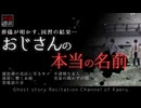 【怪談朗読320】 おじさんの本当の名前、他5本 【怖い話】