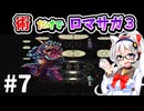 術縛りでロマンシングサガ３リマスターpart７