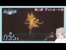 【#055｜界の軌跡/KAI NO KISEKI】第二部ヴァンルート①～オークション会場に謎の影※ネタバレ注意