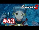 【実況】ゼノブレイド2 #43