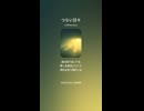 音楽作ってみた♯∞【対策対応版/ 歌詞表示あり】