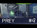 【PREY】＃９　汎用カードキーを使ってみる