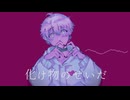 化け物のせいだ/可不