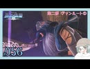【#056｜界の軌跡/KAI NO KISEKI】第二部ヴァンルート①～怪盗の後を追って※ネタバレ注意