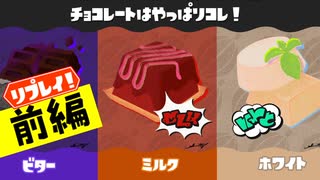 【実況】リプレイ！チョコ好きじゃない人にとっては選択肢などナイ【スプラトゥーン3】 #チョコフェス2 ～前編～