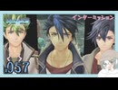 【#057｜界の軌跡/KAI NO KISEKI】インターミッション～ついに合流した勇者たち※ネタバレ注意