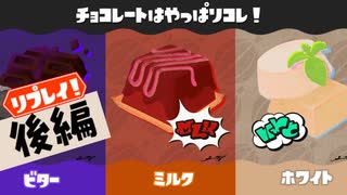 【実況】リプレイ！チョコ好きじゃない人にとっては選択肢などナイ【スプラトゥーン3】 #チョコフェス2 ～後編～