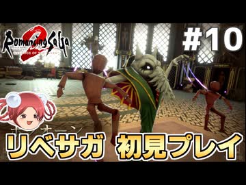【ロマサガ2R】おやつと行く！リベサガ初見プレイの旅 part10【ロマンシングサガ2 リベンジオブザセブン】