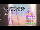 月曜日がやって来る　ヤダ！ヤダ！ヤダ！／GUMI     結月ゆかり　紲星あかり　弦巻マキ　東北ずん子