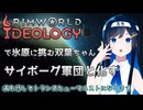 【RimWorld Ideology】仲間を片っ端からサイボーグにする双葉ちゃん