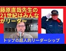 藤原直哉先生の「21世紀はみんながリーダー」　2025年2月12日　トップの超人的リーダーシップ