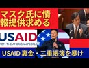 速報　「原口一博元総務大臣、マスク氏に日本へのUSAID による資金提供の情報求める。」裏金、二重帳簿輩を炙り出せ！