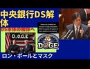 END The FED DSの本体、金融独占解体へ。 イーロン・マスクとロン・ポールがDOGEで行うこと。