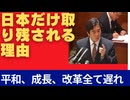 「日本だけ取り残される理由を教えてください。平和、繁栄、改革…。何故？」学生さんの問いに貴方なら、なんと答えますか？