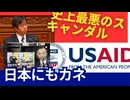 USAID のその後、明らかになったこと。不正のつながり。