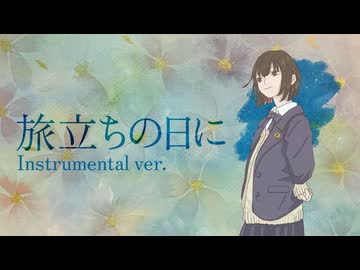 [Cover]「旅立ちの日に - Instrumental」
