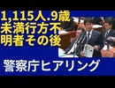 警察庁ヒアリング。令和5年、9歳以下の子ども行方不明1,115人のその後。