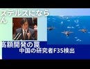 戦争屋…高額開発の罠。中国研究者F35のステルスを…。