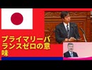 ザイム真理教は、国会にも深く根をおろしている。次なる選挙は日本衰退勢力一掃の選挙だ。プライマリーバランスゼロの意味。
