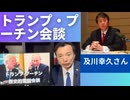 『トランプ・プーチン歴史的会談』及川幸久さん解説から。和平への道。