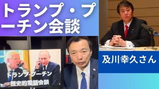 『トランプ・プーチン歴史的会談』及川幸久さん解説から。和平への道。