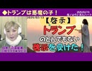 【啓示】悪夢か！『トランプ』のとんでもない『使命』！