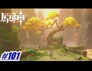 生と死の境界〖原神〗#101
