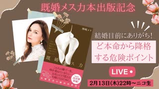 メス力channel#225〜結婚目前にやりがち！ど本命クラッシャー〜