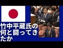 竹中平蔵氏の何と闘ってきたか。竹中平蔵氏との出会いと闘い。郵政民営化…