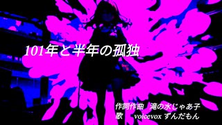 101年と半年の孤独