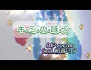 キ・ミ・の・味・方　／　初音ミク