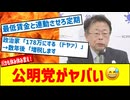 【本気で178万円を目指す！？】公明党が勝手に暴走開始！国民総ツッコミで大パニック！？