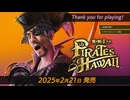 【龍が如く８外伝 Pirates in Hawaii】海賊、海賊か？　＃体験版＜ネタバレあり＞