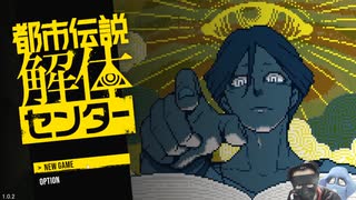 女子大生を救いたい。【都市伝説解体センター（製品版）】実況配信