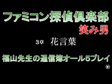 ファミコン探偵倶楽部 笑み男 オール５プレイ『３章』