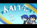 KAITO会3