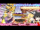 【DBTB】レジスタンスにゲージ増加が加わり最強に見える～今度のオレはちょっと強えぞ～【ゆっくり実況】